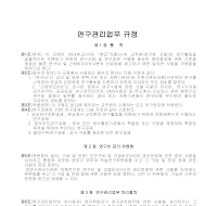 연구관리 업무규정 연구관리 업무규정